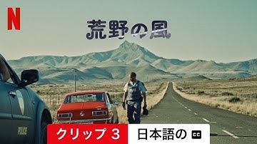荒野の風 (クリップ 3 字幕付き) | 日本語の予告編 | Netflix