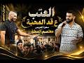 الفنان معن رباع - العتب ع قد المحبة اقوى دحية 2026 - سهرة العريس معتصم المطور - تسجيلات اورجينال