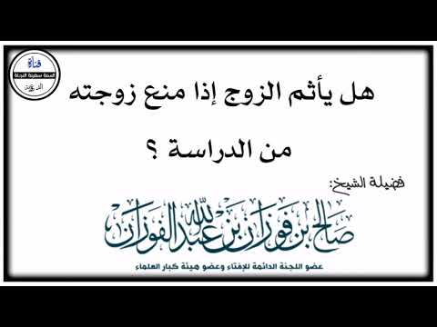 هل يأثم الزوج إذا منع زوجته من الدراسة وتحفيظ القرآن الكريم فضيلة الشيخ صالح الفوزان حفظه الله
