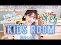 【IKEA】イケアで作る子供部屋紹介！【子供部屋インテリア