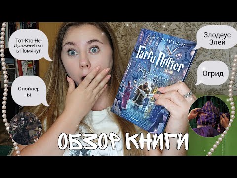 ГАРРИ ПОТТЕР И ФИЛОСОФСКИЙ КАМЕНЬ || ОБЗОР КНИГИ (СПОЙЛЕРЫ) ГАРРИ ПОТТЕР И ФИЛОСОФСКИЙ КАМЕНЬ || ОБЗОР КНИГИ (СПОЙЛЕРЫ)