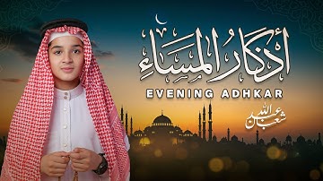 أذكار المساء (كاملة) - جديد و حصري القارئ عبد الله  شعبان - Evening Adhkar by Abdullah Shaaban