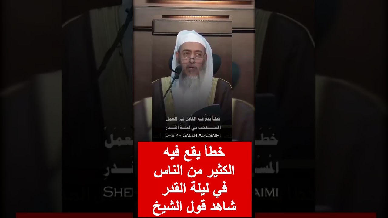 في ليله القدر خطا يقع فيه كثير من الناس الشيخ صالح العصيمي