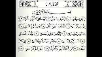 سورة الليل القارئ ابراهيم الجرمي