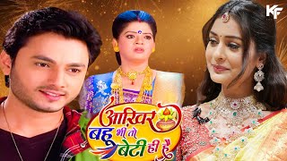 Payal Rajput - Aakhir Bahu Bhi Toh Beti Hi Hai - Episode 01 आखर बह भ त बट ह ह