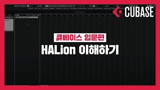 [미디독학_큐베이스 입문] HALion(가상 악기) 이해하기