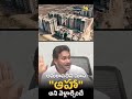 #ysjaganmohanreddy గారు ఆహా అనాల్సిందే 😄😄😄