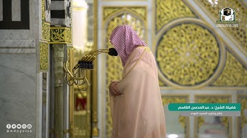 سورة الجاثية | فضيلة الشيخ عبدالمحسن القاسم