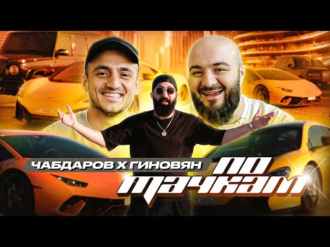 ПО ТАЧКАМ | Чабдаров х Гиновян | Амарян