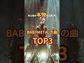 初心者が"本物だと気づく"BABYMETALの曲TOP3 #babymetal #babymetaldeath #sumetal