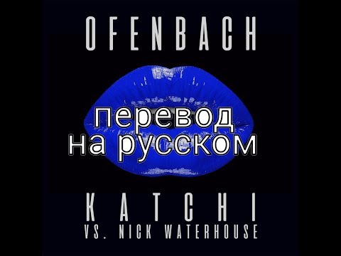 Katchi-Offenbah перевод на русском