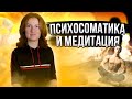 Как корректировать психосоматику при помощи медитации?