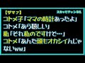 【ザマァ】コトメ子「ママの時計あったよ」コトメ「あら嬉しい」私「それ私のですけど…」コトメ「あんた頭もオカシイんじゃないww」