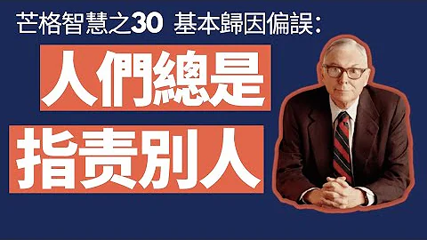 查理芒格100个思维模型之30 基本归因偏误 Charlie Munger's Mental Models Series No.30:  Fundamental Attribution Error - 天天要闻