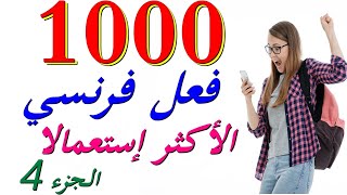 تعلم اللغة الفرنسية : 1000 فعل فرنسي الأكثر إستعمالا الجزء 4