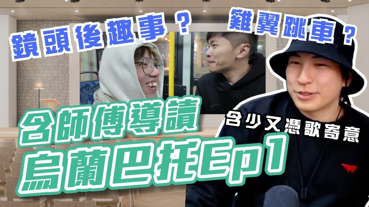 [JFFLIVE精華] 含師傅導讀烏蘭巴托EP1 | 點解含爺估到係蒙古｜雞翼跳車?｜分享鏡頭後趣事｜含少又憑歌寄意？@JFFTHK @JFFLiveChannel