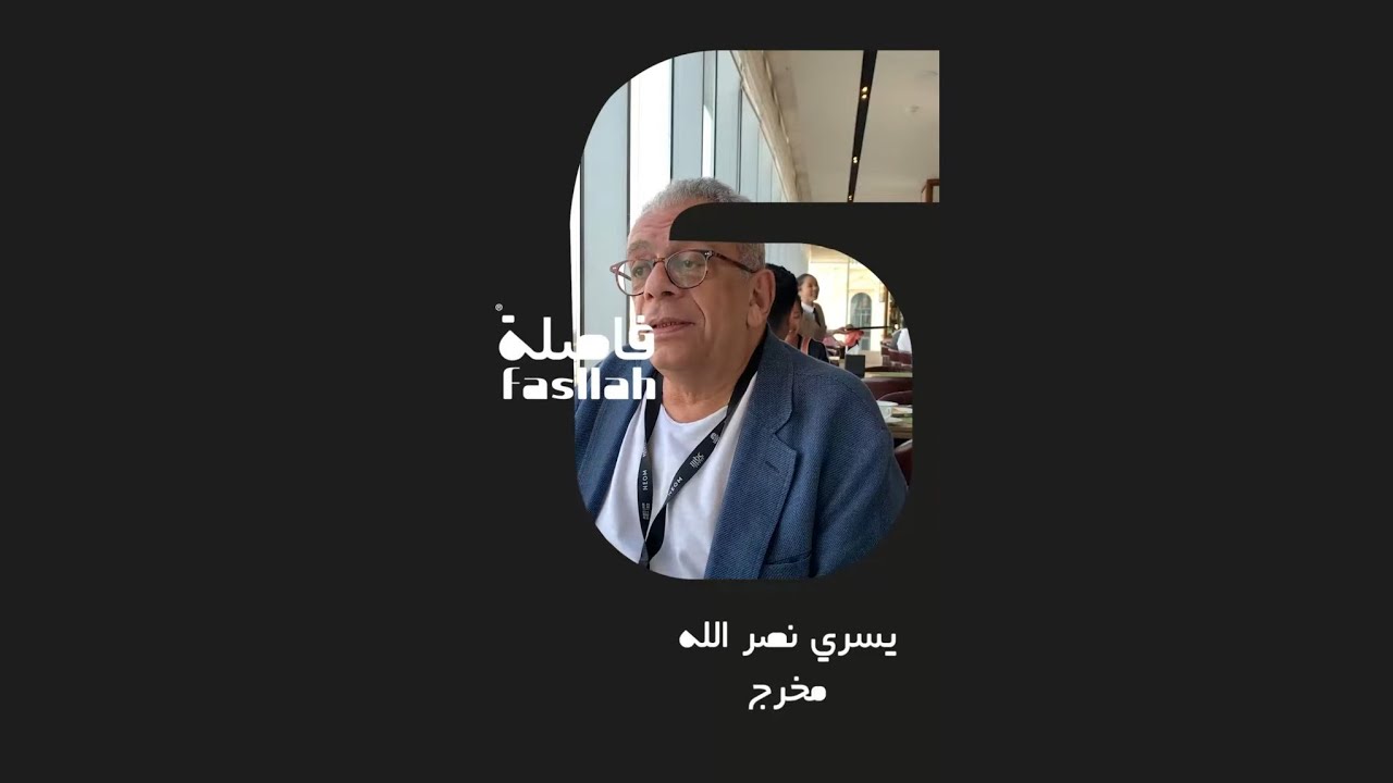 يسري نصر الله وحديث عن السينما العربية لمنصة فاصلة