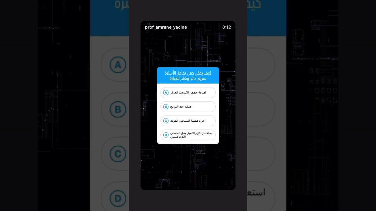 ⁨ كيف يمكن جعل تفاعل الأسترة سريع، تام، وناشر للحرارة ؟⁩