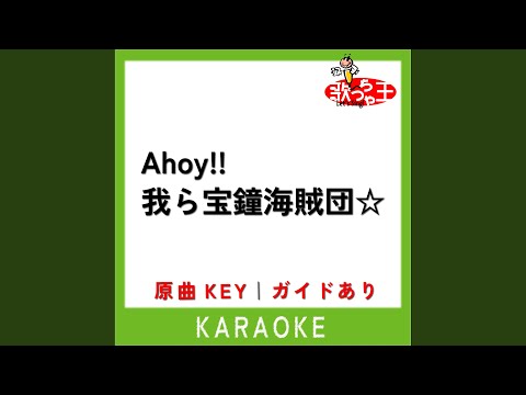 Ahoy 我ら宝鐘海賊団 カラオケ 原曲歌手 宝鐘マリン