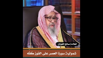 شمولية سورة العصر على الفوز كُلِّه I العلامة الشيخ صالح الفوزان
