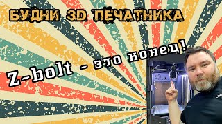 видео: Z-bolt - это фиаско братан. Лучший принтер или нелеквид. Будни 3D печатника. картинка: Z-bolt - это фиаско братан. Лучший принтер или нелеквид. Будни 3D печатника.