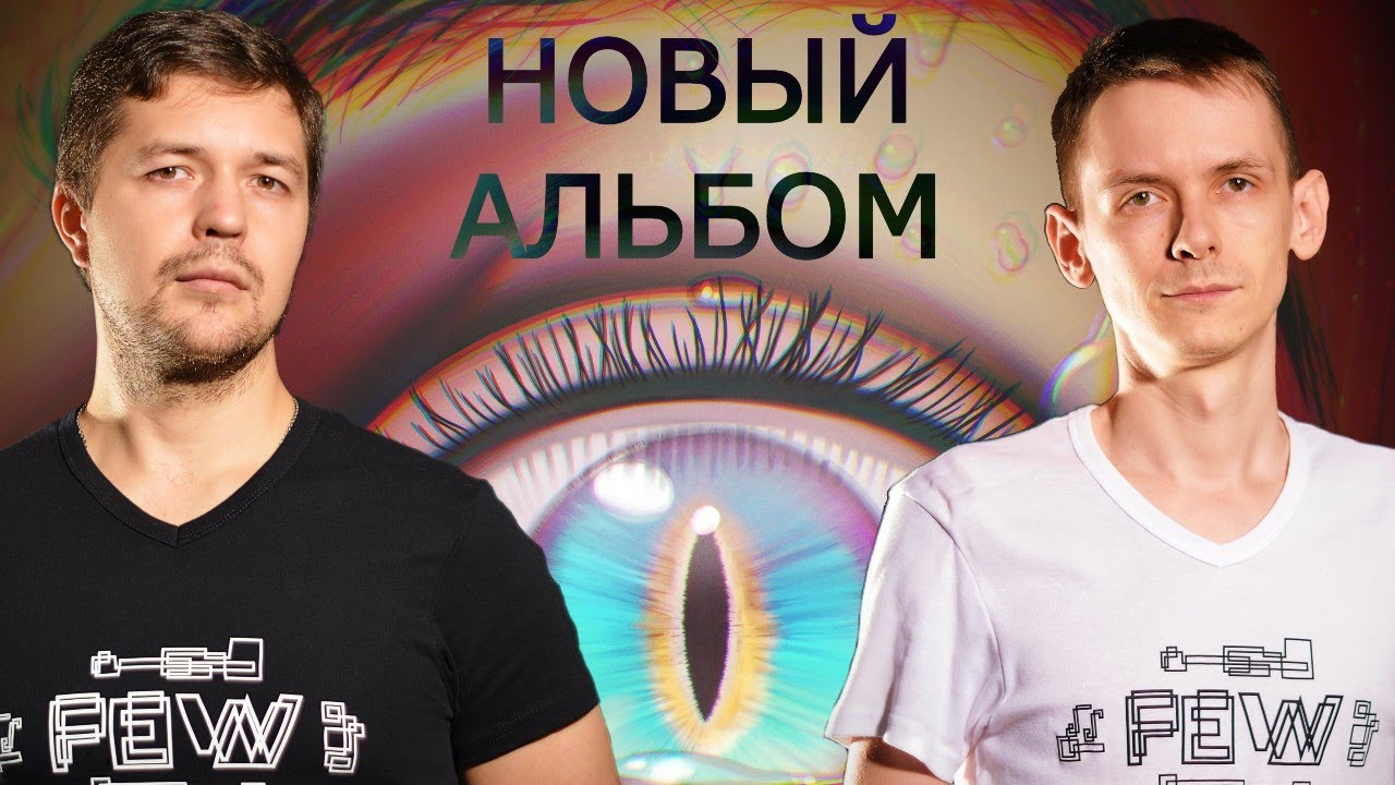 Few - Новый альбом - Эффект Барнума