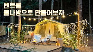 캠핑장에 만든 불빛축제🎇 / LED조명으로 텐트 꾸미기 / 편백힐 치유의숲 / 오가와 오너롯지