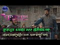 কুরুলুস উসমান ১২২ ভলিউম২য় ট্রেইলার এক্সপ্লেইন।Kuruluş Osman 122 Bölüm 2 Fragmanı. Turkey Series 2023