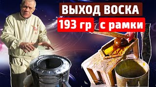 Перетопка воска Центрифуга Максимальный выход воска