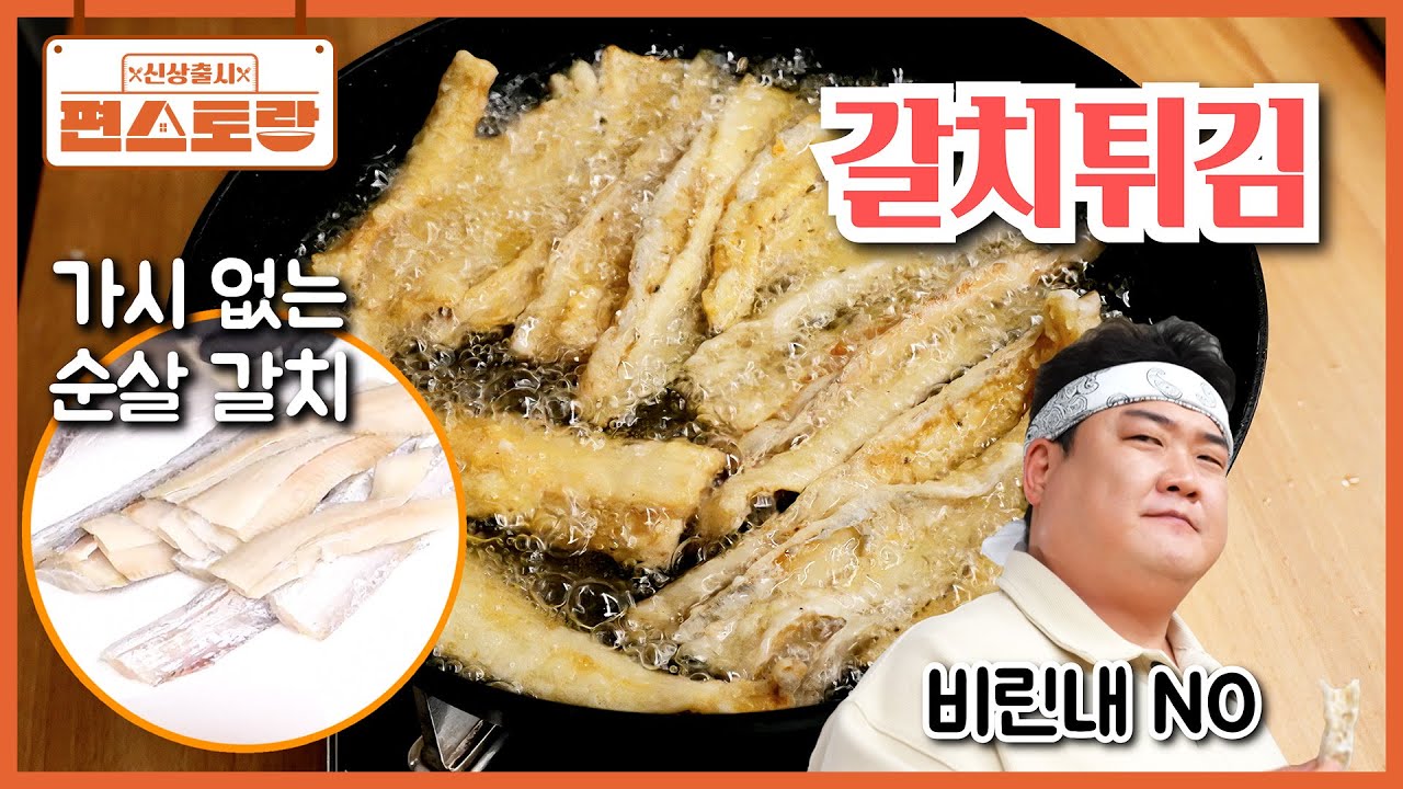 치킨 이기는 맛🌟 가시 없는 [냉동 순살갈치]로 [갈치튀김] 왕창 해 먹는 김준현👍 비린내 NO [신상출시 편스토랑/Fun_Staurant] | KBS 260213 방송