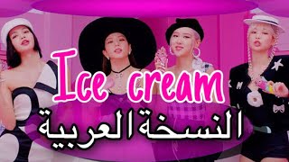 Black pink & Selena( ice cream) [النسخة العربية ]cover