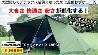 新品☆Soomloom ミリタリーテント  X-large TC パップテント