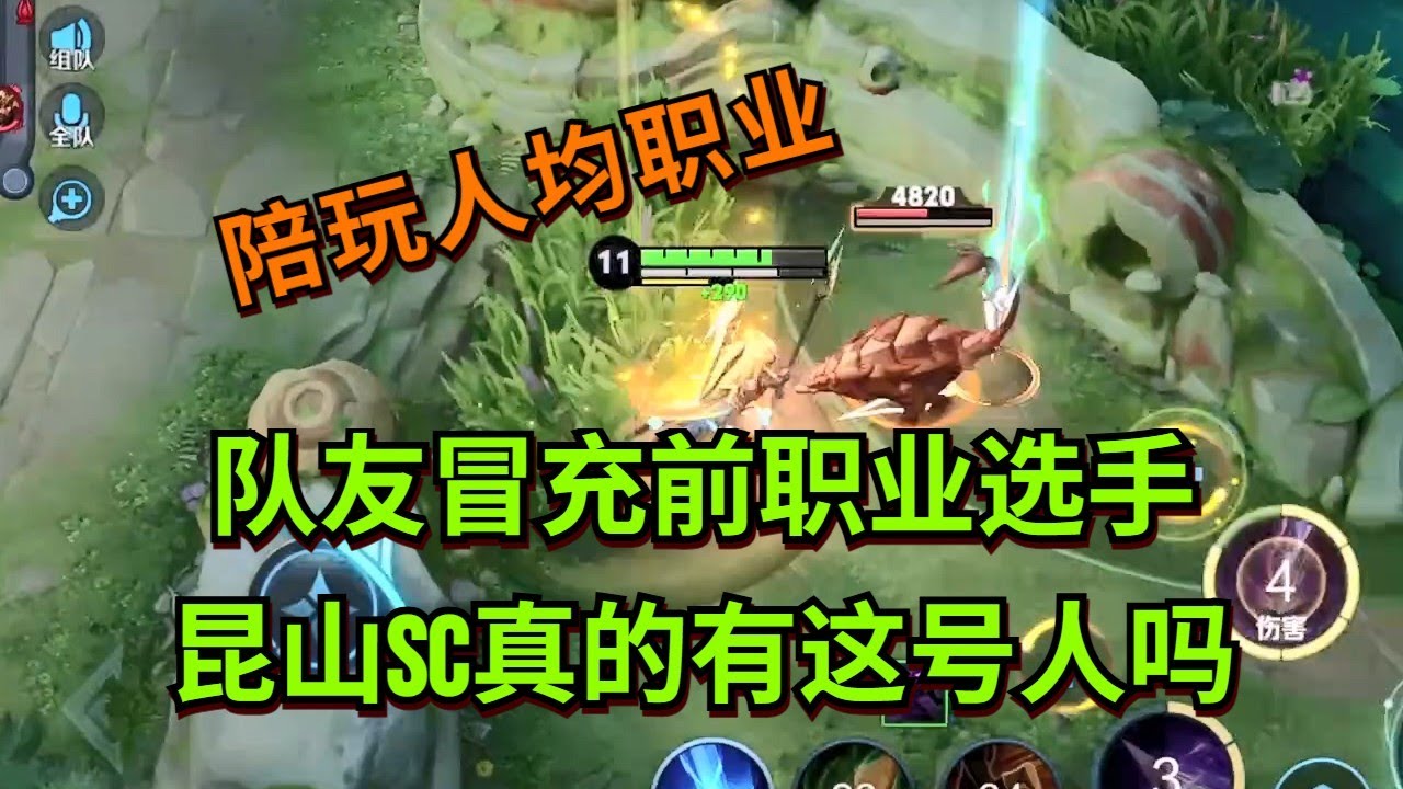 【王者荣耀骚白】队友冒充前职业选手 昆山SC真的有这号人吗