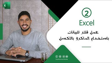 عمل فلتر للبيانات باستخدام الماكرو بالاكسل