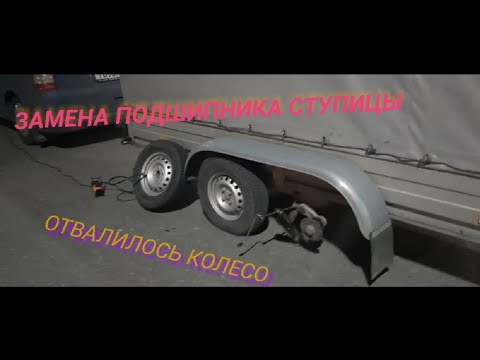 Подшипник на легковом прицепе