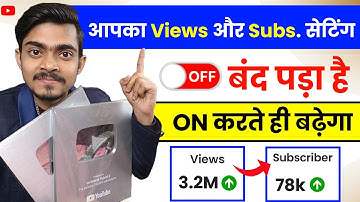 🔥Yt Studio में Subscriber और Views का setting ON करते ही चैनल Grow होगा ✅ |Subscriber kaise badhaye 
