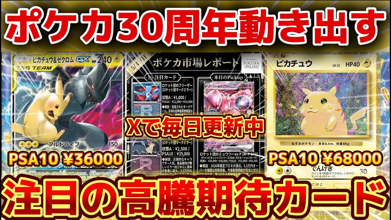 ポケカ高騰】今夜ついに動き出す『30周年』！注目の高騰期待カード