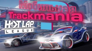 Hot Lap League - Мобильная Trackmania?