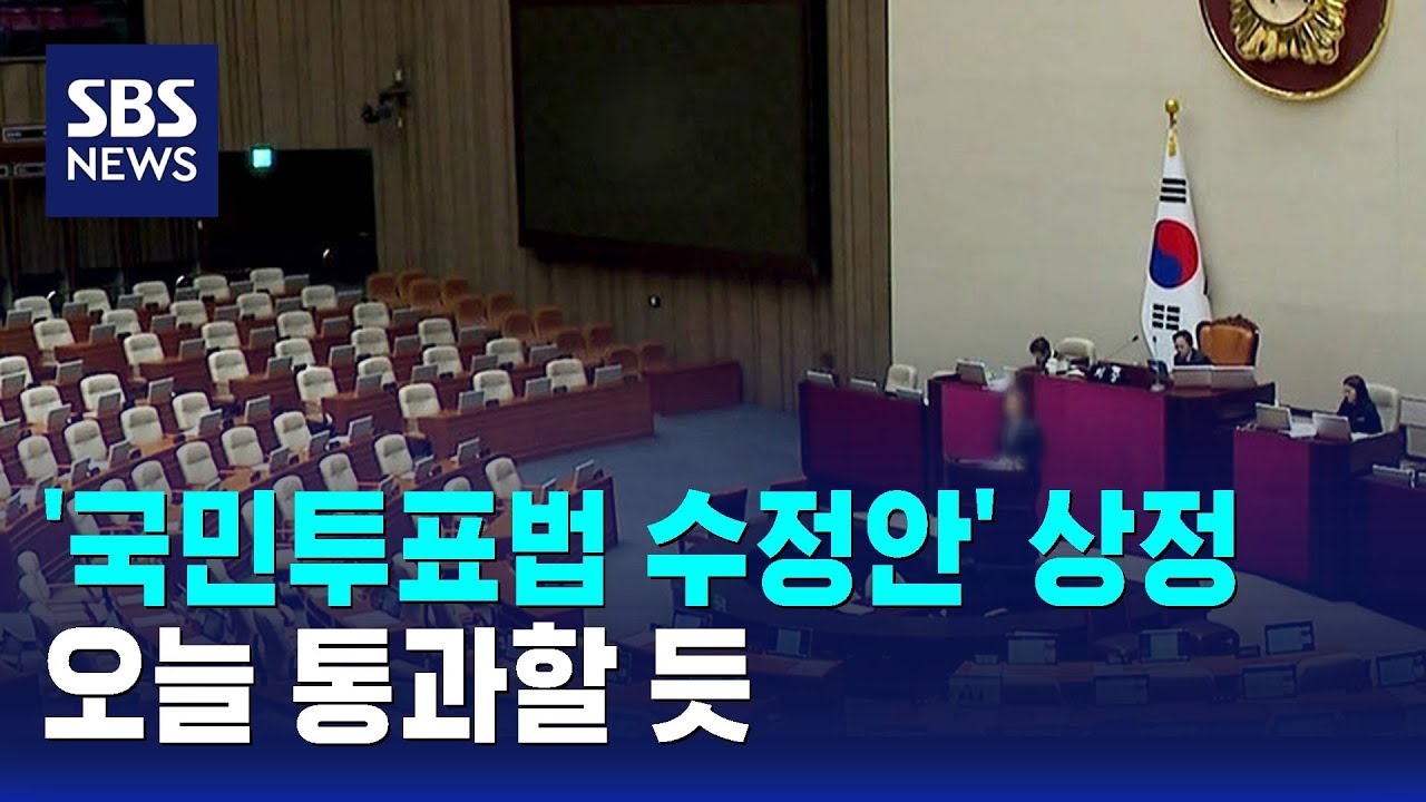 '국민투표법 수정안' 상정…오늘 통과할 듯 / SBS