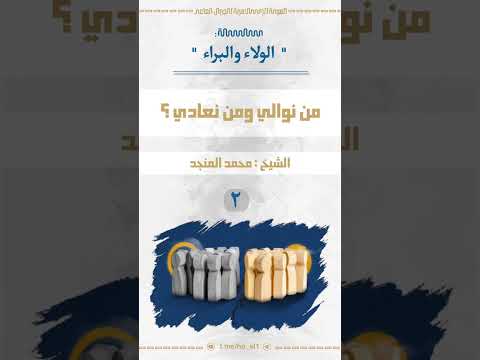 سلسلة الولاء والبراء من نوالي ومن نعادي محمد المنجد 