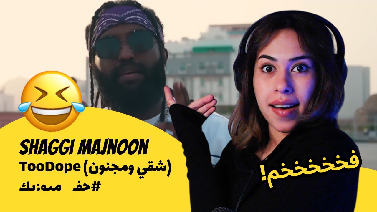 الرأي ورد الفعل ▷ Shaggi Majnoon - Shaggi Majnoon - TooDope (شقي ومجنون) #حفر_ميوزيك
