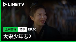 【大宋少年志2】EP10：嚇壞！頭都掉了！張新成、周雨彤聯手裝神弄鬼| LINE TV 共享追劇生活