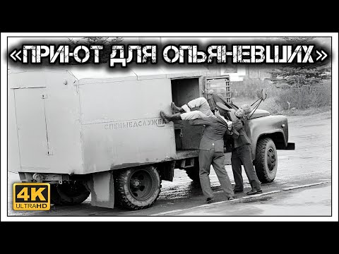 ✔️Вытрезвители 🍻 в ☭СССР☭. Почему люди их боялись😲.