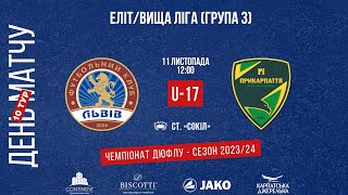 LIVE • ДЮФЛУ • ФК «ЛЬВІВ» U17 - СДЮСШОР «ПРИКАРПАТТЯ» U17 • 10 ТУР • 11.11.2023