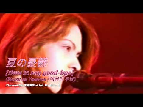 TV Live] L'Arc~en~Ciel (라르크앙시엘) - 夏の憂鬱 [time to say good