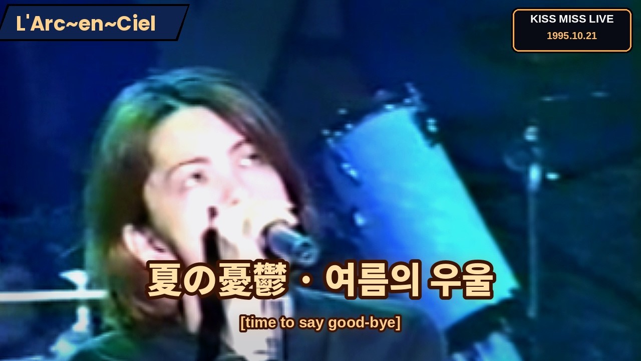 TV Live] L'Arc~en~Ciel (라르크앙시엘) - 夏の憂鬱 [time to say good