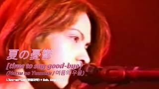 TV Live] L'Arc~en~Ciel (라르크앙시엘) - 夏の憂鬱 [time to say good