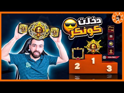 دخلت الكونكر