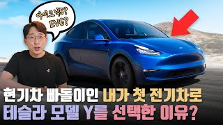 인생 첫 전기차 결제 완료! 아이오닉5/EV6가 아닌 테슬라 모델 Y를 선택한 진짜 이유?