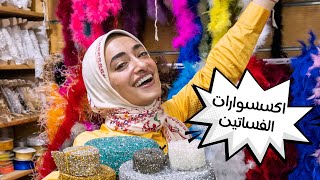 اكسسوارات الفساتين - سماء شريت